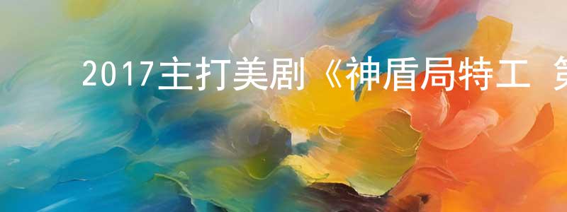 ﻿曾永梅发布﻿2017主打美剧《神盾局特工 第五季》更新第22集[中英双字]迅雷下载_电影天堂